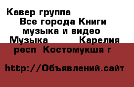 Кавер группа“ Funny Time“ - Все города Книги, музыка и видео » Музыка, CD   . Карелия респ.,Костомукша г.